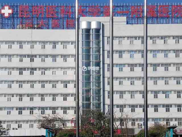 昆明醫學院第一附屬醫院