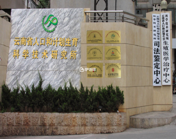 雲南省計劃生育科研所