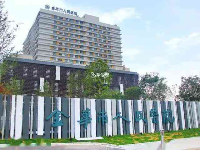 金華人民醫院是三乙醫院