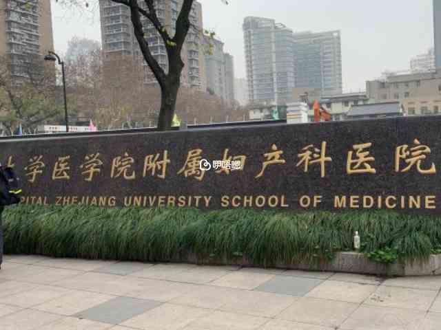 浙江省婦保是三級甲等醫院