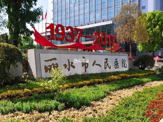 麗水人民醫院