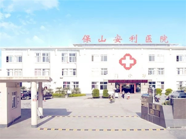 保山安利醫院
