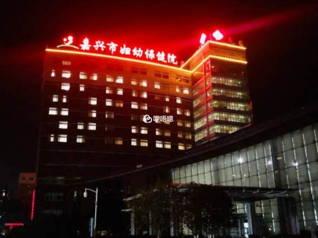 嘉興市婦幼保健院是三級專科醫院