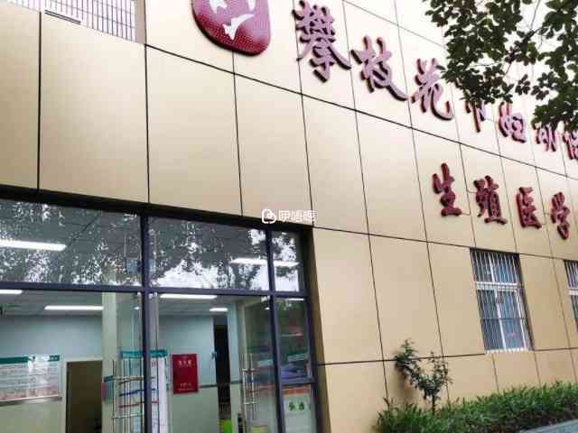 攀枝花婦幼能做人工受精