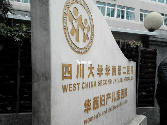華西第二醫院大樓