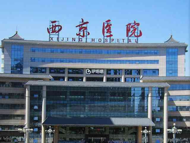 空軍軍醫大學西京醫院