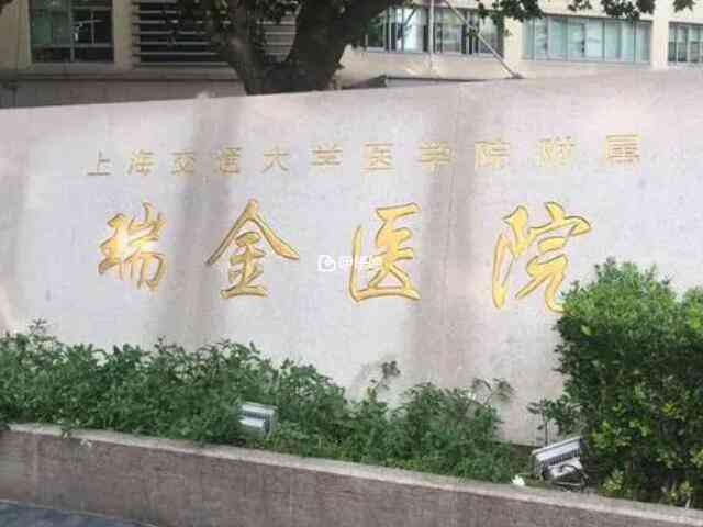 上海瑞金醫院試管嬰兒