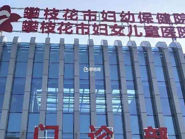 攀枝花市婦幼保健院生殖醫學中心