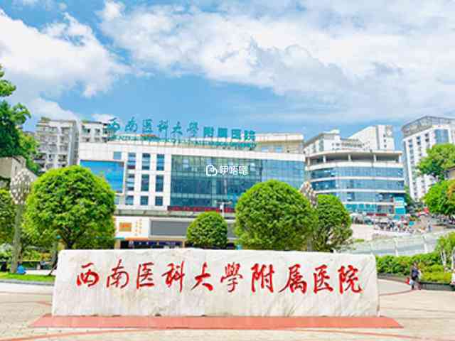 西南醫科大學附屬醫院