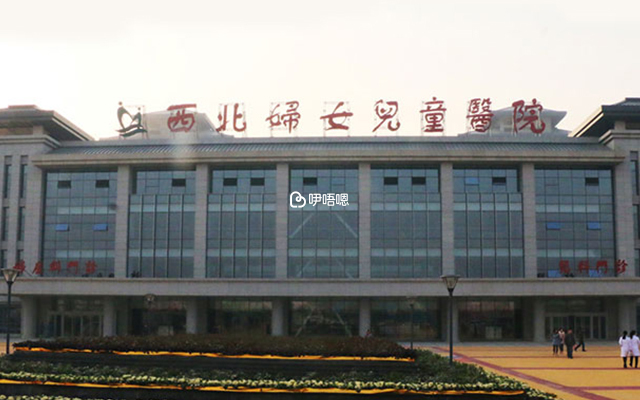 西北婦女兒童醫院