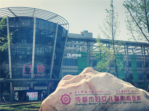 成都市婦女兒童中心醫院