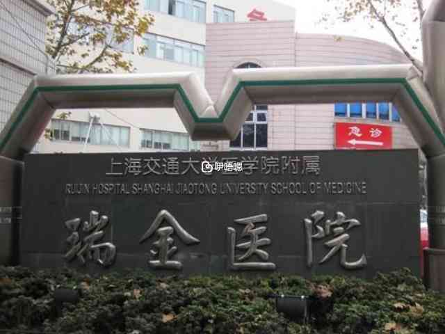 瑞金醫院大樓