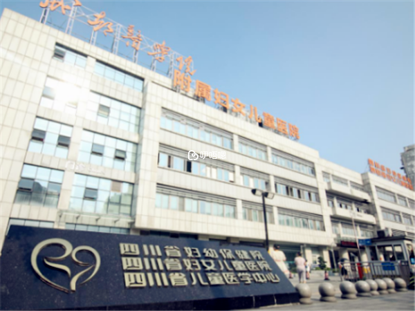 四川省婦幼保健院