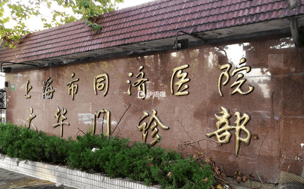 上海同濟醫院