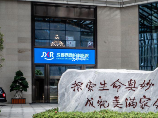 成都西圇婦科醫院