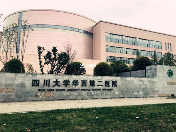 四川大學華西第二醫院
