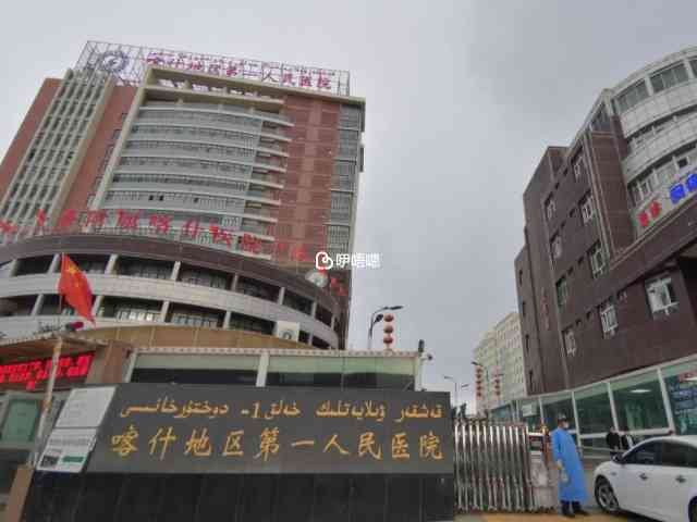 喀什地區第一人民醫院