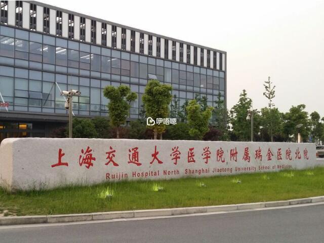 上海瑞金醫院生殖中心醫療環境好