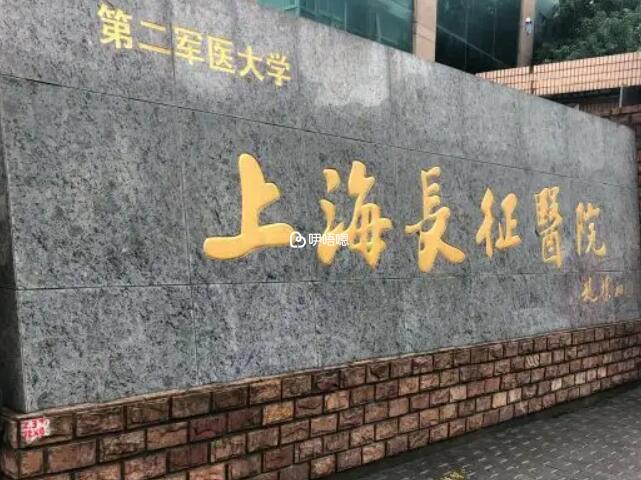 上海長征醫院是海軍軍醫大學第二附屬醫院