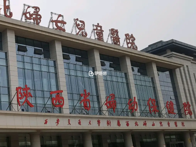 陝西省婦幼保健院