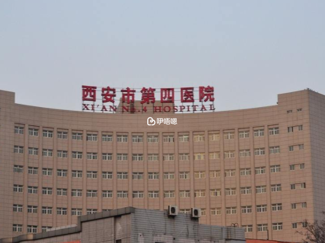 西安市第四醫院