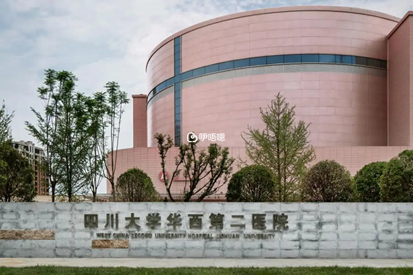 掛號是華西第二醫院建卡的具體流程之一