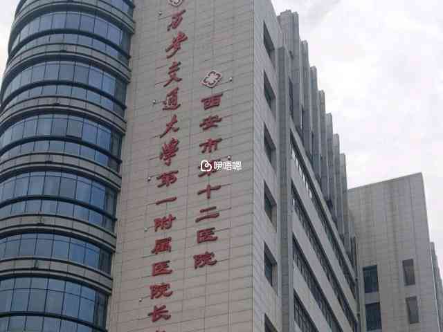 西安交通大學醫學院第一附屬醫院