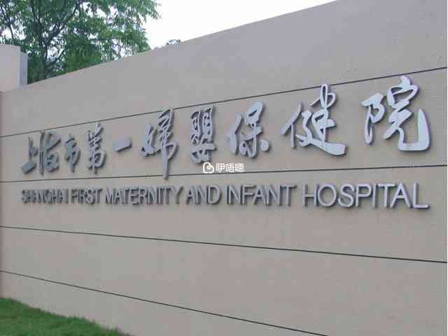 上海國婦嬰醫院