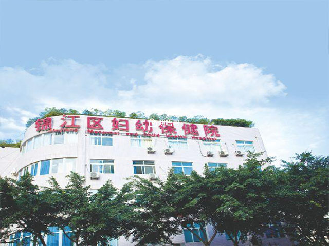 成都市錦江區婦幼保健院