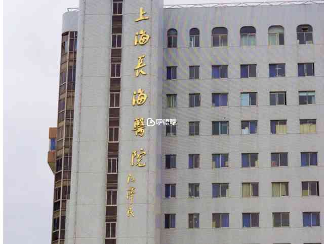 上海長海醫院大樓
