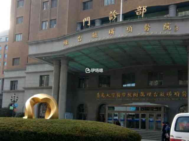 煙臺毓璜頂醫院外觀