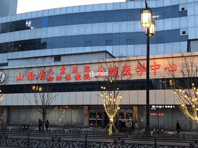 山西省婦幼也是山西省兒童醫院