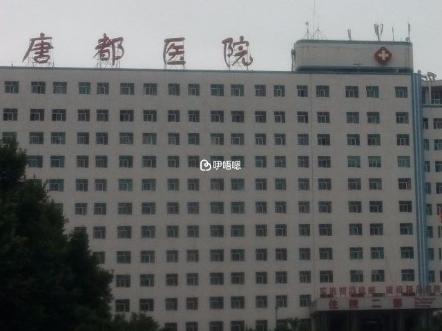 空軍軍醫大學唐都醫院