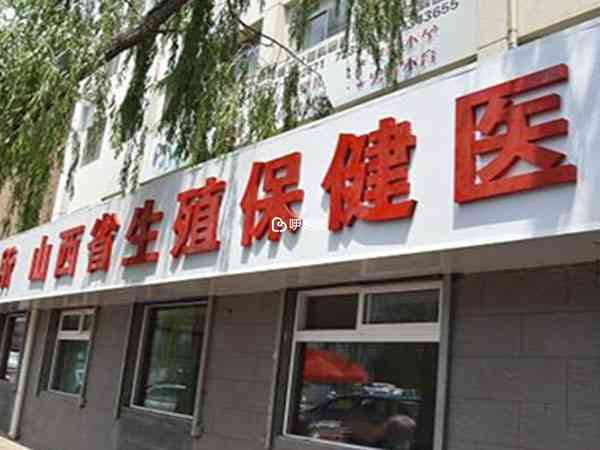 山西省生殖遺傳醫院住院部