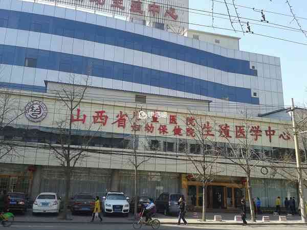 山西省婦幼保健院生殖醫學中心