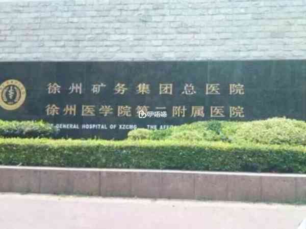 徐州礦總醫院是三級甲等醫院