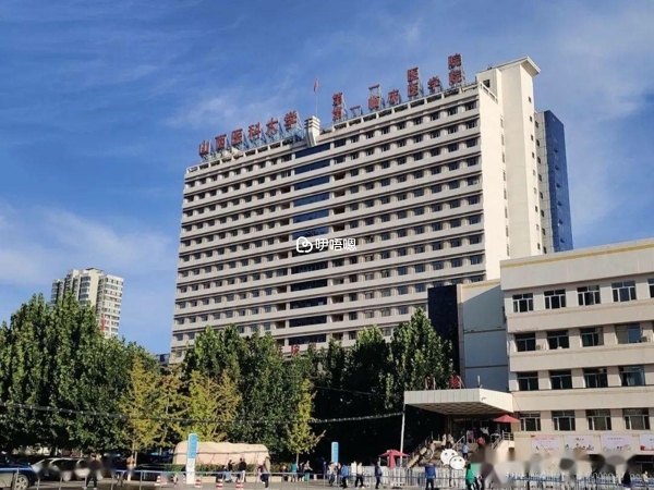 山西醫科大學第一醫院