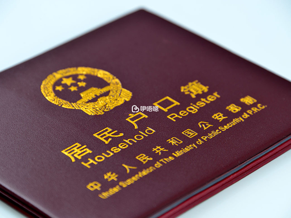 為試管混血兒落戶需要提供戶口簿