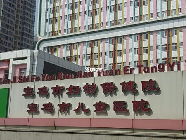 寶雞市兒童醫院