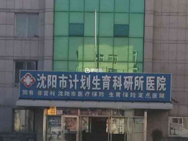 遼寧省計劃生育科學研究院附屬醫院