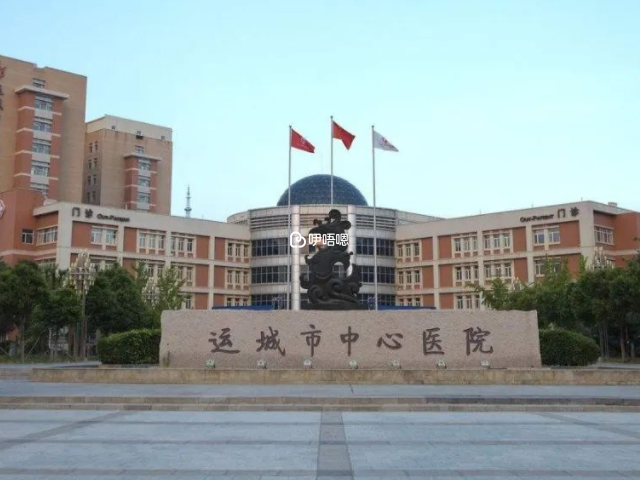 山西醫科大學附屬運城醫院