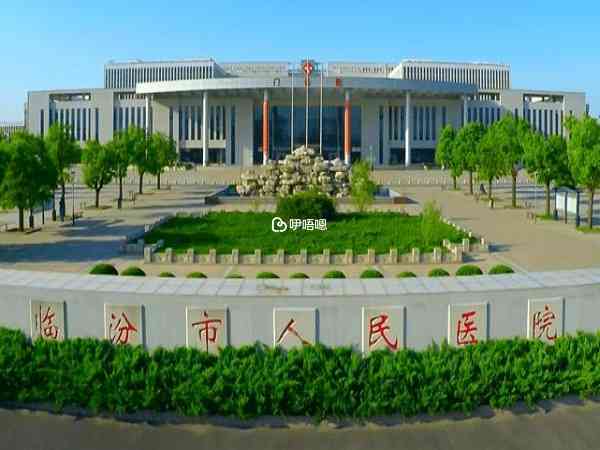 臨汾市人民醫院大樓