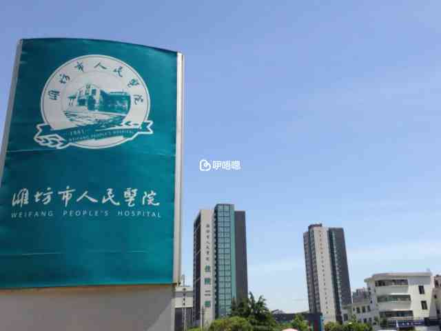 濰坊人民醫院大樓
