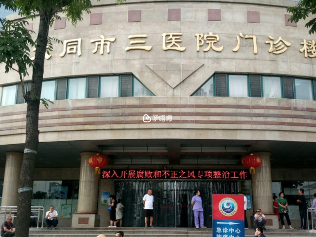 大同市第三人民醫院