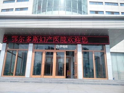 鄂爾多斯婦產醫院