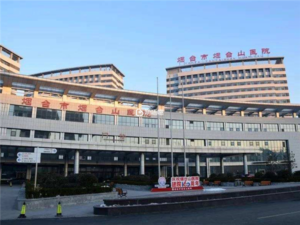 煙臺市煙臺山醫院