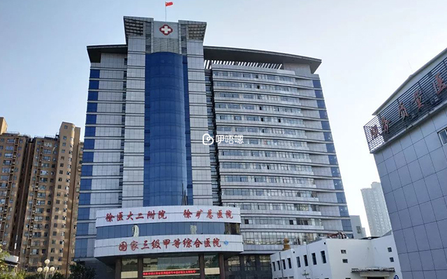 徐州礦務局總院是正規公立三甲醫院
