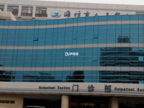 濰坊市人民醫院