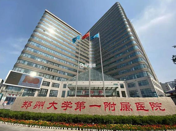 鄭州大學第一附屬醫院