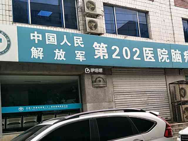 解放軍第202醫院成立於1942年